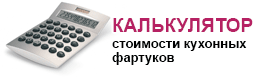 Подбор кухонных фартуков